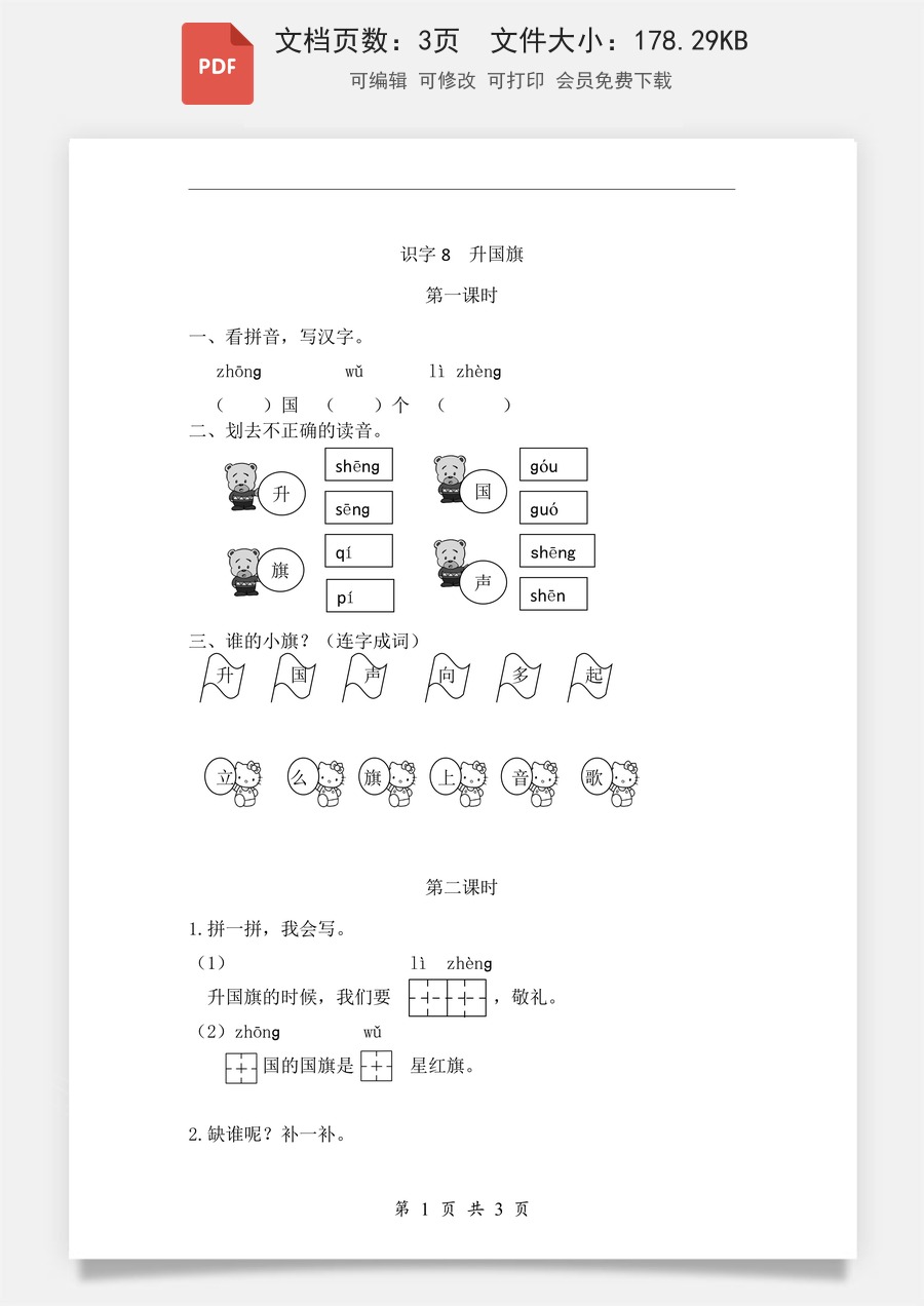小学-语文-一年级上-识字8 升国旗 课时练.pdf